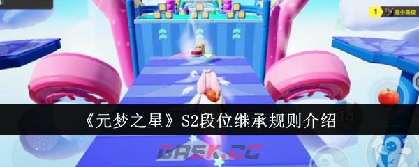 《元梦之星》S2段位继承规则介绍-第1张-手游攻略-GASK