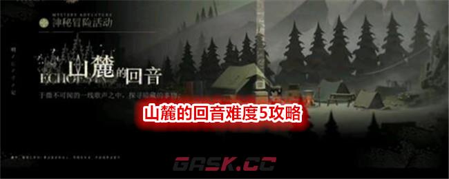 《重返未来：1999》山麓的回音难度5攻略-第1张-手游攻略-GASK