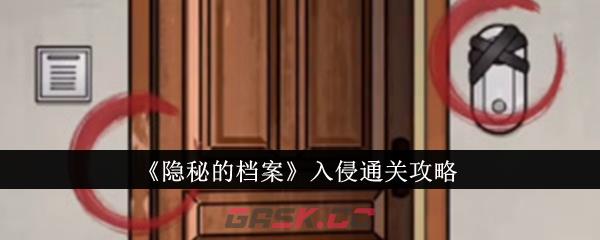 《隐秘的档案》入侵通关攻略-第1张-手游攻略-GASK