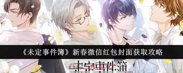 《未定事件簿》新春微信红包封面获取攻略-第1张-手游攻略-GASK