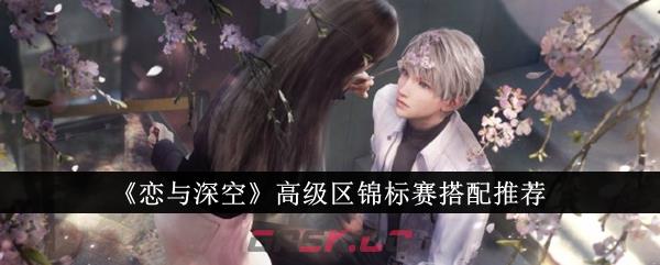 《恋与深空》高级区锦标赛搭配推荐-第1张-手游攻略-GASK