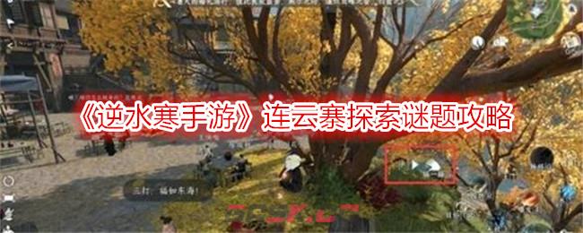 《逆水寒手游》连云寨探索谜题攻略-第1张-手游攻略-GASK