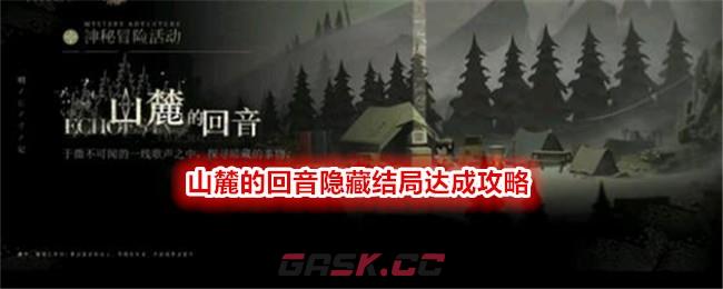 《重返未来：1999》山麓的回音隐藏结局达成攻略-第1张-手游攻略-GASK