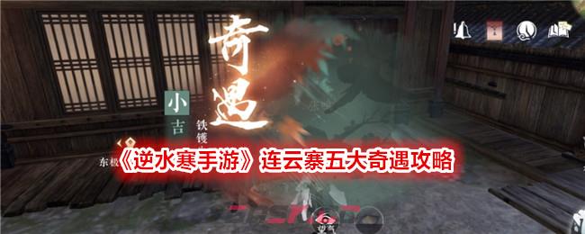 《逆水寒手游》连云寨五大奇遇攻略-第1张-手游攻略-GASK