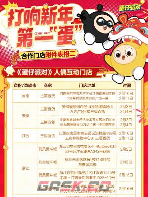 《蛋仔派对》线下新春福利活动一览-第7张-手游攻略-GASK