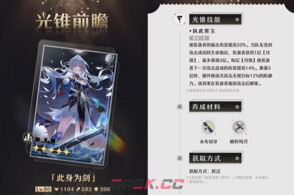 《崩坏星穹：铁道》镜流最强光锥搭配推荐-第2张-手游攻略-GASK