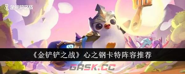《金铲铲之战》心之钢卡特阵容推荐-第1张-手游攻略-GASK
