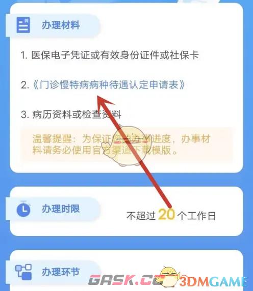 《国家医保服务平台》申请慢特病认定操作方法-第5张-手游攻略-GASK