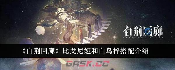 《白荆回廊》比戈尼娅和白鸟梓搭配介绍-第1张-手游攻略-GASK