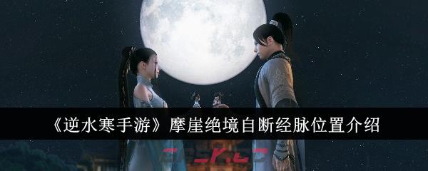 《逆水寒手游》摩崖绝境自断经脉位置介绍-第1张-手游攻略-GASK