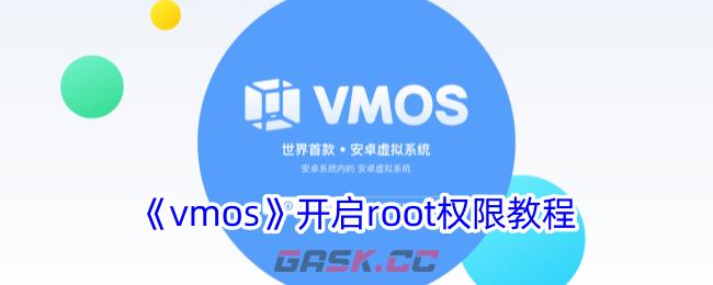 《vmos》开启root权限教程