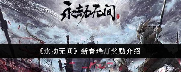 《永劫无间》新春瑞灯奖励介绍-第1张-手游攻略-GASK