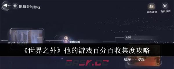 《世界之外》他的游戏百分百收集度攻略-第1张-手游攻略-GASK