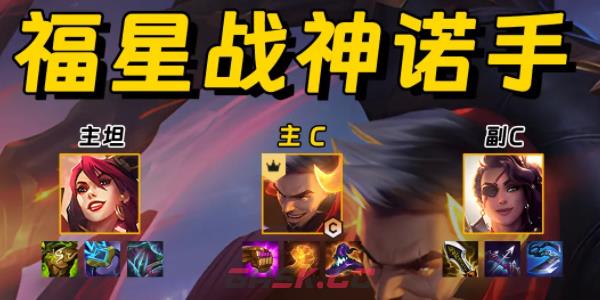 《金铲铲之战》战神诺手阵容玩法攻略-第3张-手游攻略-GASK