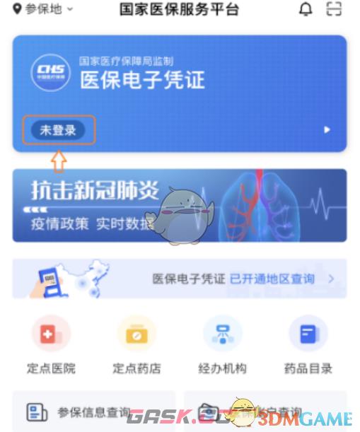 《国家医保服务平台》激活医保方法-第2张-手游攻略-GASK