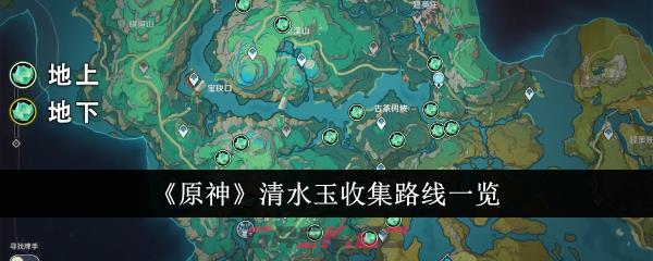 《原神》清水玉收集路线一览-第1张-手游攻略-GASK