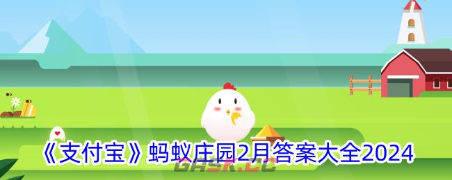 《支付宝》蚂蚁庄园2月答案大全2024-第1张-手游攻略-GASK