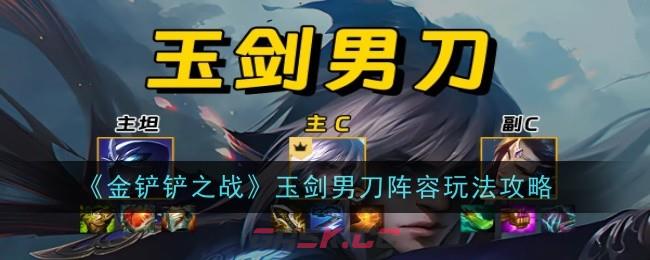 《金铲铲之战》玉剑男刀阵容玩法攻略-第1张-手游攻略-GASK