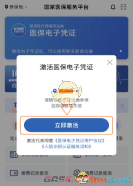 《国家医保服务平台》激活医保方法-第7张-手游攻略-GASK
