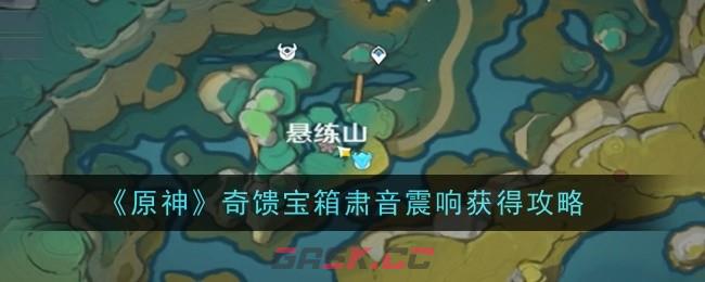 《原神》奇馈宝箱肃音震响获得攻略-第1张-手游攻略-GASK