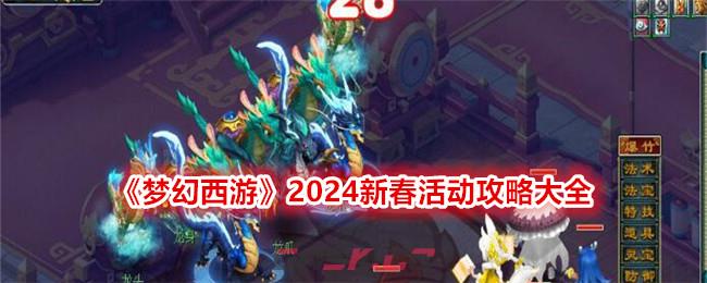《梦幻西游》2024新春活动攻略大全-第1张-手游攻略-GASK