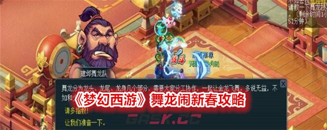 《梦幻西游》舞龙闹新春攻略-第1张-手游攻略-GASK
