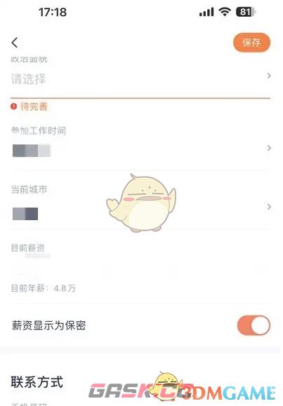 《猎聘》保密薪资设置方法-第3张-手游攻略-GASK