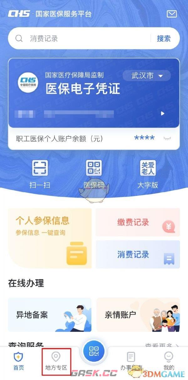《国家医保服务平台》转移医保教程-第3张-手游攻略-GASK