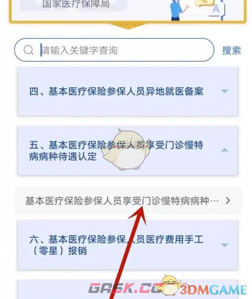 《国家医保服务平台》申请慢特病认定操作方法-第3张-手游攻略-GASK