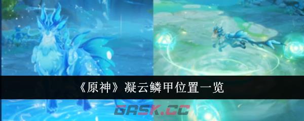 《原神》凝云鳞甲位置一览-第1张-手游攻略-GASK