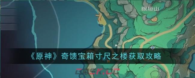 《原神》奇馈宝箱寸尺之楼获取攻略-第1张-手游攻略-GASK