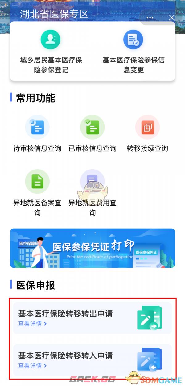 《国家医保服务平台》转移医保教程-第4张-手游攻略-GASK