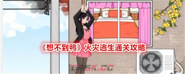 《想不到鸭》火灾逃生通关攻略-第1张-手游攻略-GASK