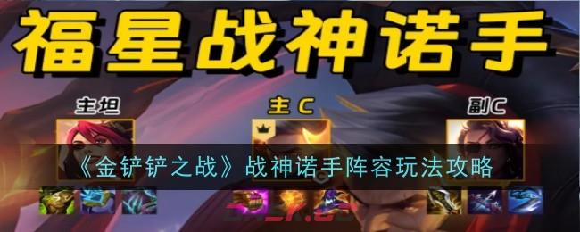 《金铲铲之战》战神诺手阵容玩法攻略-第1张-手游攻略-GASK