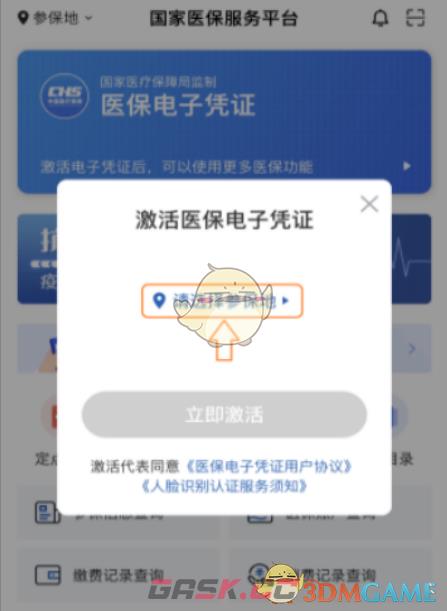 《国家医保服务平台》激活医保方法-第6张-手游攻略-GASK