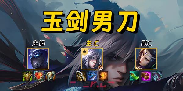 《金铲铲之战》玉剑男刀阵容玩法攻略-第3张-手游攻略-GASK