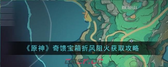 《原神》奇馈宝箱折风阻火获取攻略-第1张-手游攻略-GASK