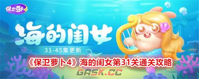 《保卫萝卜4》海的闺女第31关通关攻略-第1张-手游攻略-GASK