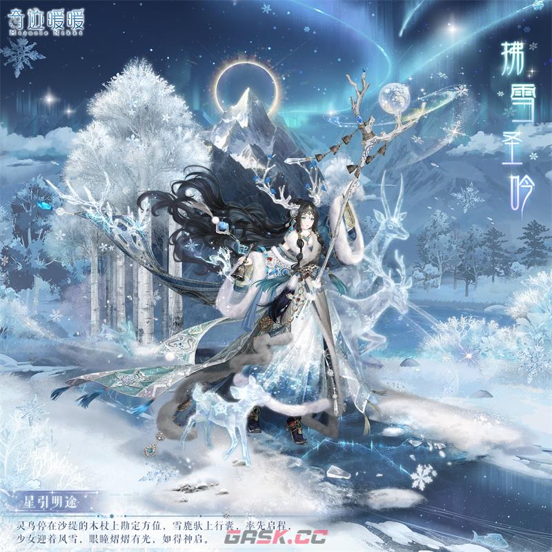 《奇迹暖暖》拂雪圣吟套装介绍-第2张-手游攻略-GASK