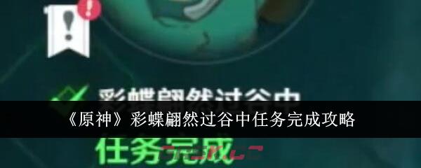 《原神》彩蝶翩然过谷中任务完成攻略-第1张-手游攻略-GASK