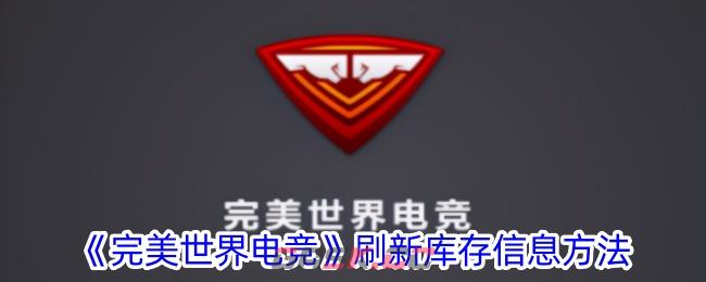 《完美世界电竞》刷新库存信息方法-第1张-手游攻略-GASK