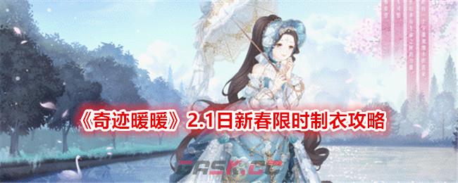 《奇迹暖暖》2.1日新春限时制衣攻略-第1张-手游攻略-GASK