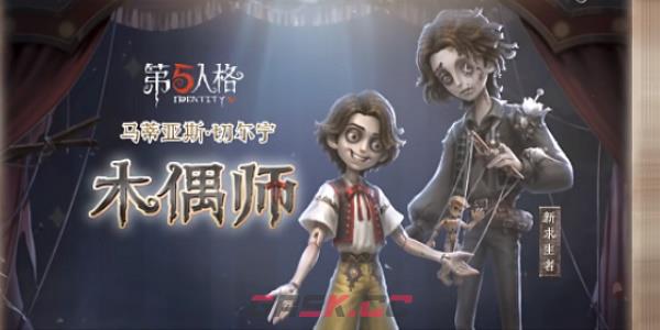 《第五人格》木偶师上线时间介绍-第3张-手游攻略-GASK