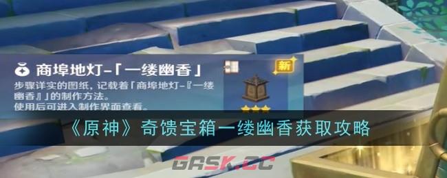 《原神》奇馈宝箱一缕幽香获取攻略-第1张-手游攻略-GASK