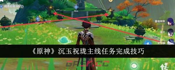 《原神》沉玉祝珑主线任务完成技巧-第1张-手游攻略-GASK