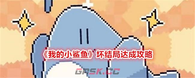 《我的小鲨鱼》坏结局达成攻略