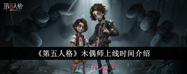 《第五人格》木偶师上线时间介绍-第1张-手游攻略-GASK