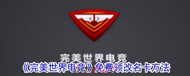 《完美世界电竞》免费领改名卡方法