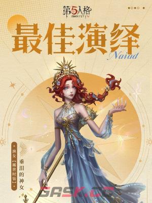 《第五人格》渔女垂泪的神女上架时间介绍-第4张-手游攻略-GASK