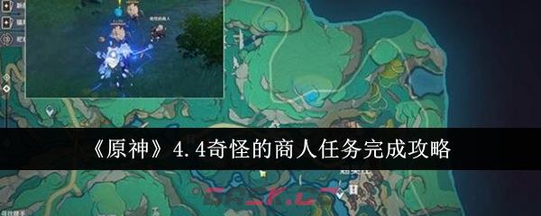 《原神》4.4奇怪的商人任务完成攻略-第1张-手游攻略-GASK